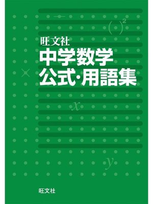 cover image of 中学数学公式･用語集